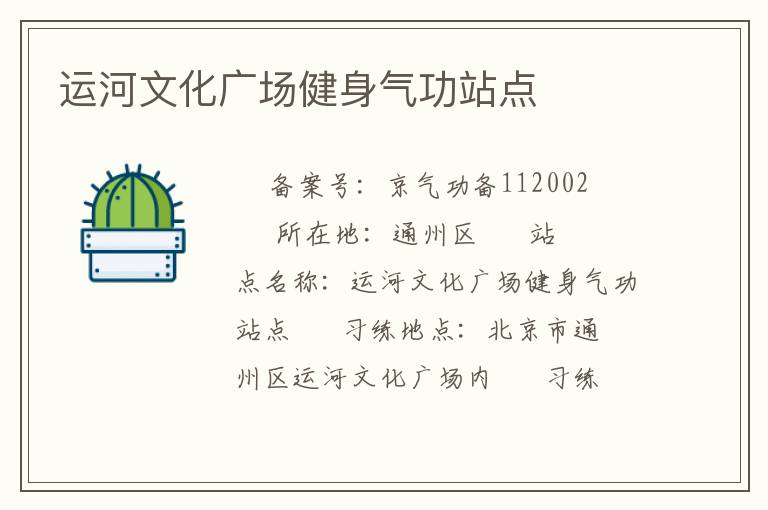 運(yùn)河文化廣場(chǎng)健身氣功站點(diǎn)