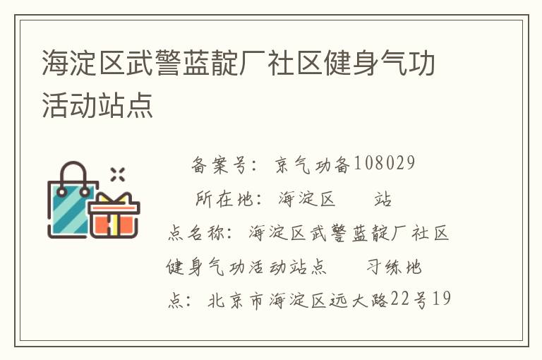 海淀區(qū)武警藍靛廠社區(qū)健身氣功活動站點