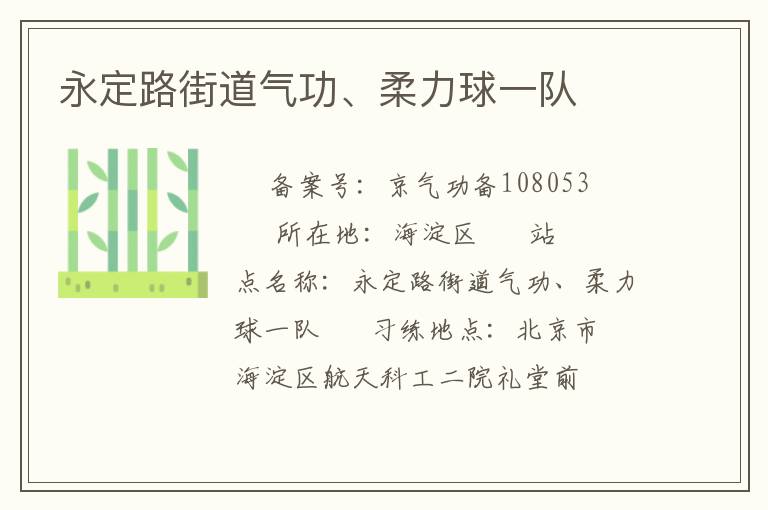 永定路街道氣功、柔力球一隊(duì)