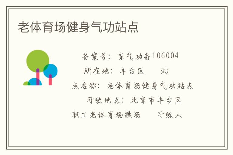老體育場(chǎng)健身氣功站點(diǎn)