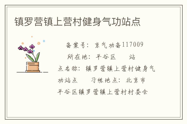 鎮(zhèn)羅營鎮(zhèn)上營村健身氣功站點(diǎn)
