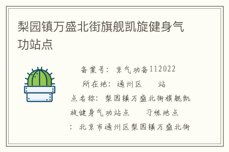 梨園鎮(zhèn)萬盛北街旗艦凱旋健身氣功站點(diǎn)