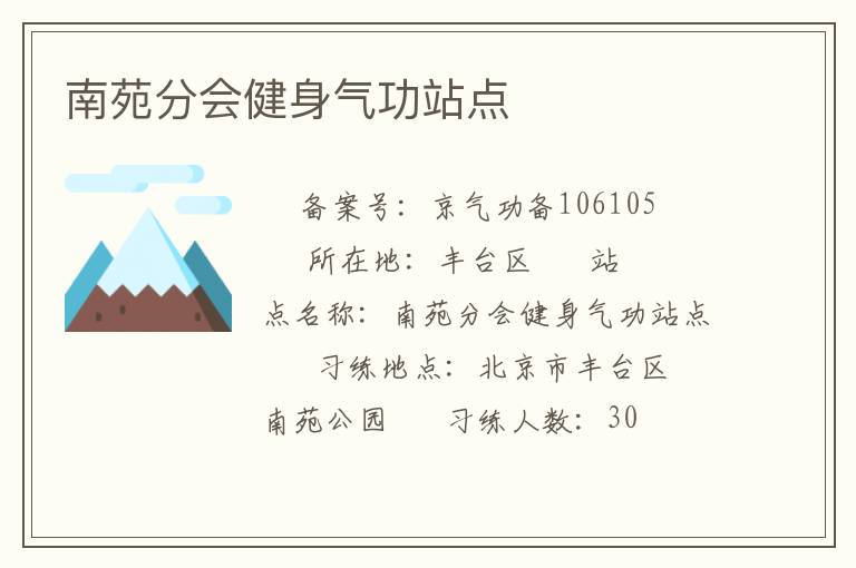南苑分會(huì)健身氣功站點(diǎn)