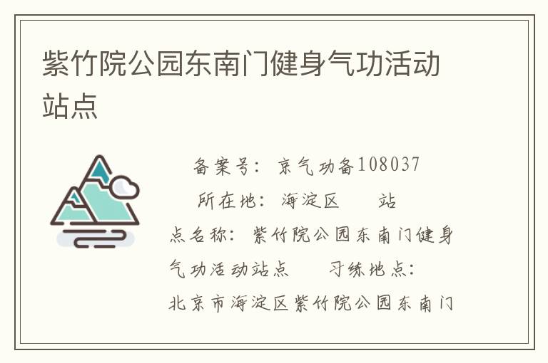 紫竹院公園東南門健身氣功活動(dòng)站點(diǎn)