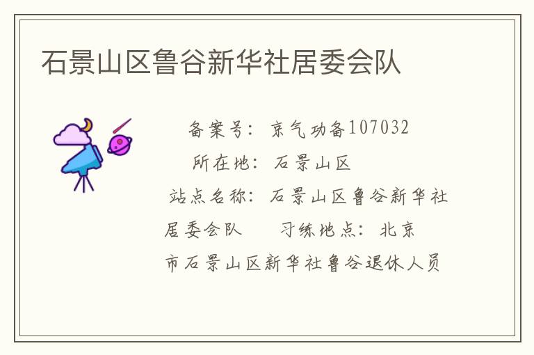 石景山區(qū)魯谷新華社居委會隊(duì)