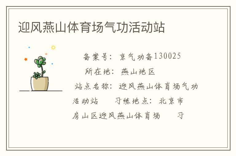 迎風(fēng)燕山體育場氣功活動(dòng)站