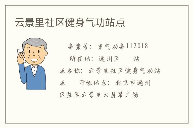 云景里社區(qū)健身氣功站點