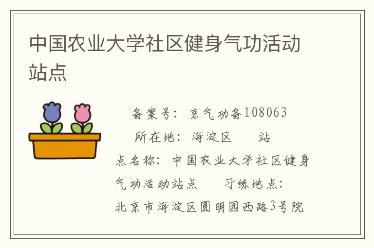 中國農(nóng)業(yè)大學(xué)社區(qū)健身氣功活動(dòng)站點(diǎn)