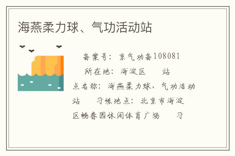 海燕柔力球、氣功活動(dòng)站