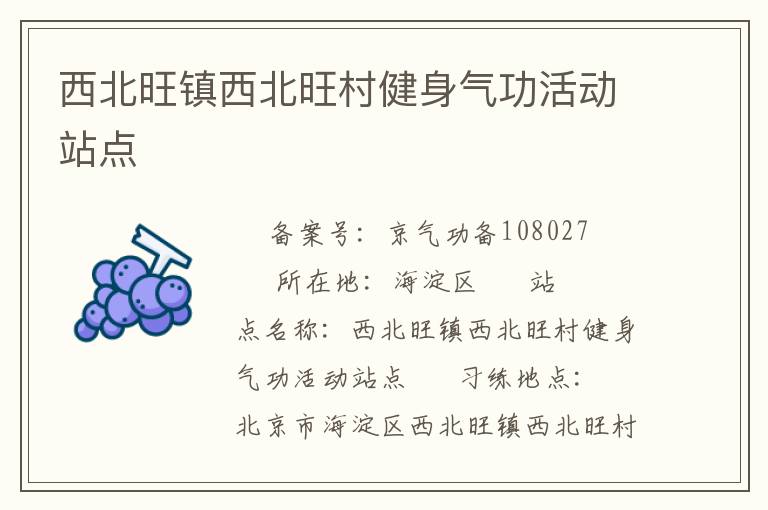 西北旺鎮(zhèn)西北旺村健身氣功活動站點