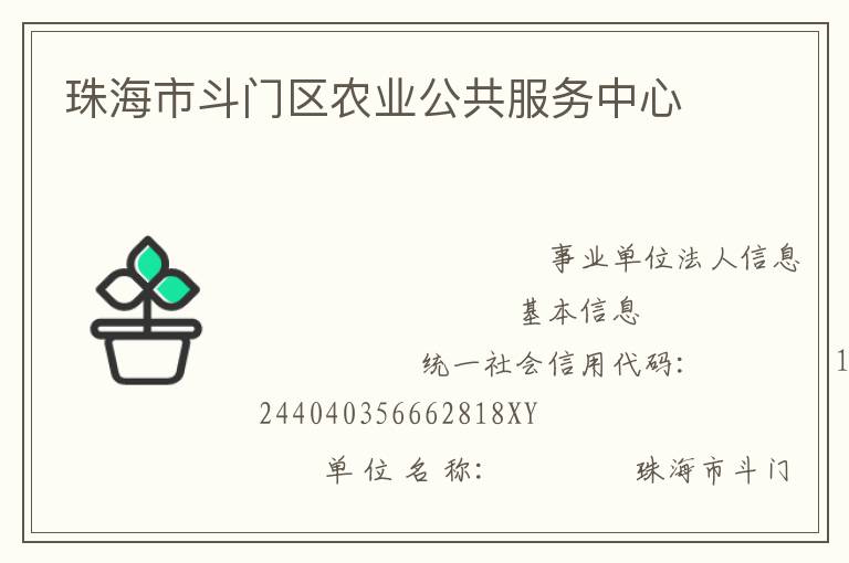 珠海市斗門區(qū)農(nóng)業(yè)公共服務中心