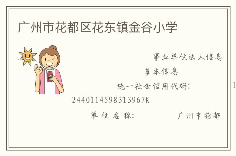 廣州市花都區(qū)花東鎮(zhèn)金谷小學