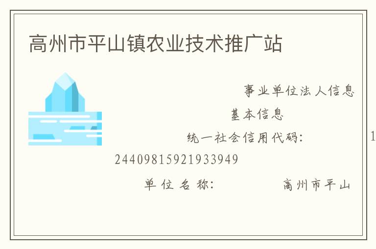高州市平山鎮(zhèn)農(nóng)業(yè)技術推廣站