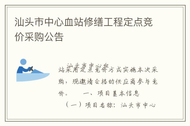 汕頭市中心血站修繕工程定點(diǎn)競價(jià)采購公告