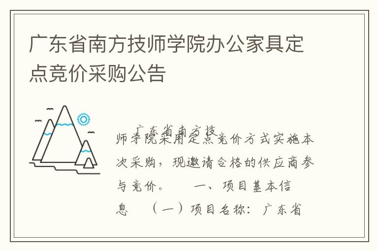 廣東省南方技師學(xué)院辦公家具定點(diǎn)競價采購公告