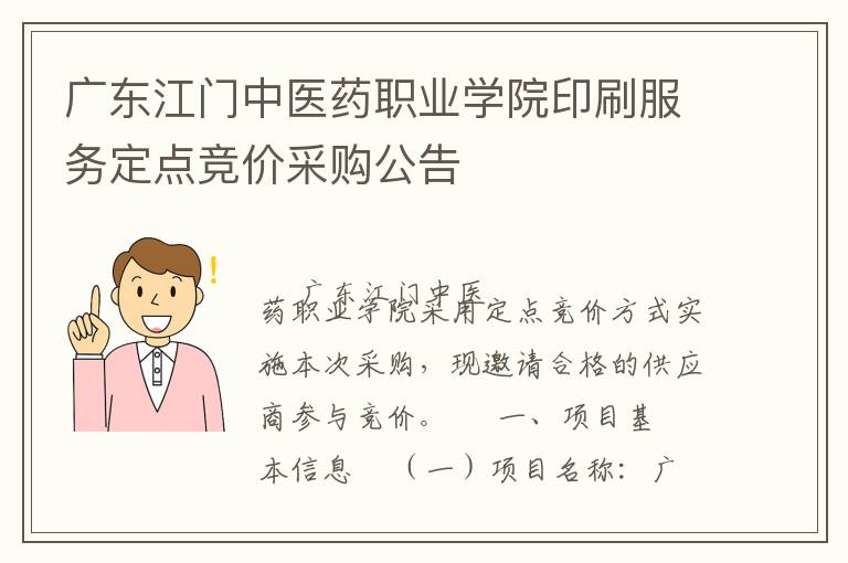 廣東江門(mén)中醫(yī)藥職業(yè)學(xué)院印刷服務(wù)定點(diǎn)競(jìng)價(jià)采購(gòu)公告