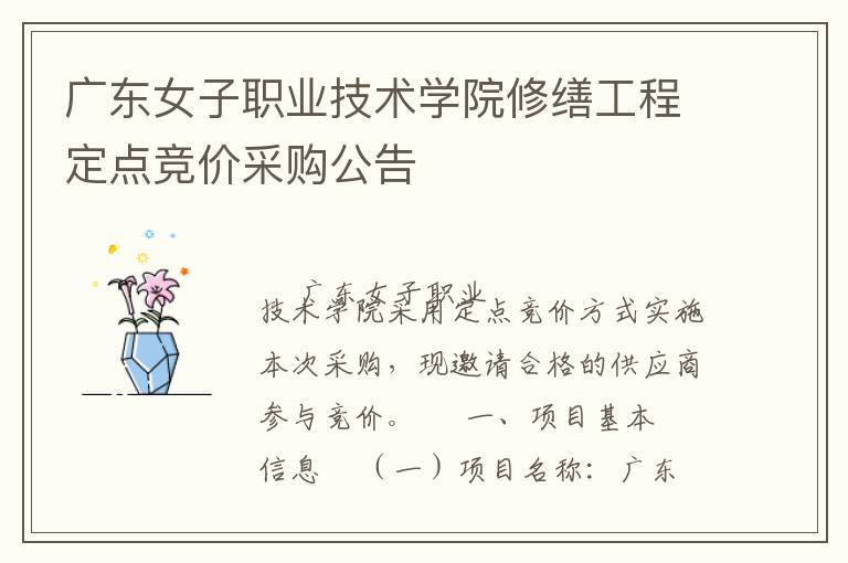 廣東女子職業(yè)技術(shù)學(xué)院修繕工程定點(diǎn)競價采購公告