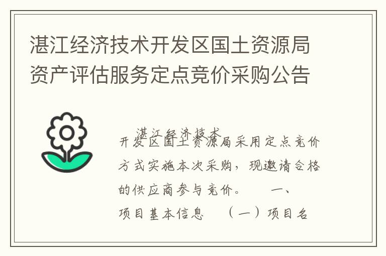 湛江經(jīng)濟(jì)技術(shù)開發(fā)區(qū)國土資源局資產(chǎn)評估服務(wù)定點競價采購公告