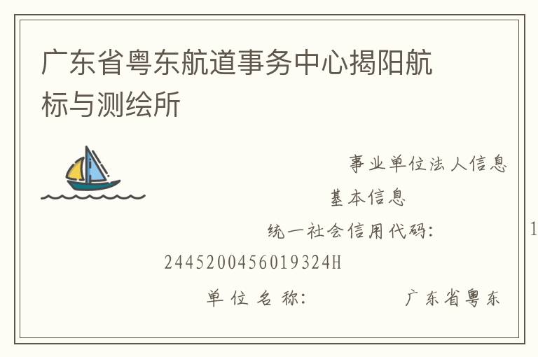 廣東省粵東航道事務(wù)中心揭陽航標(biāo)與測(cè)繪所