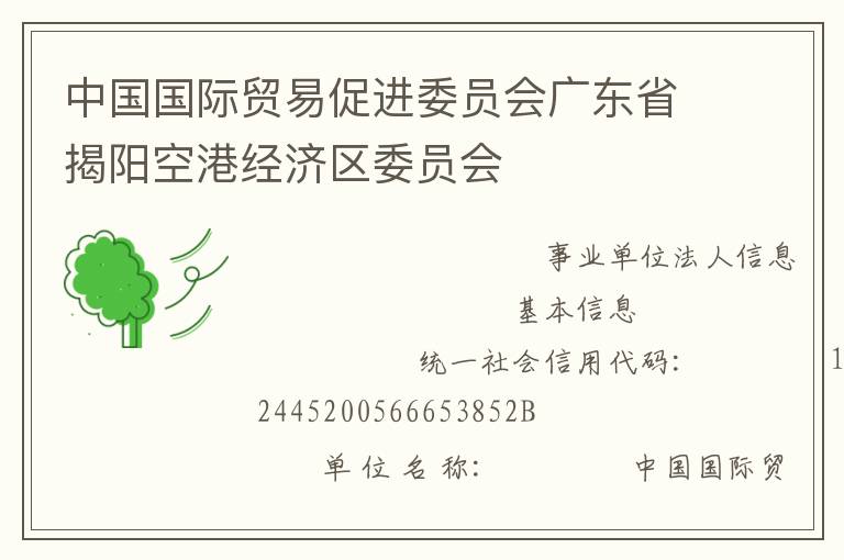 中國國際貿(mào)易促進委員會廣東省揭陽空港經(jīng)濟區(qū)委員會