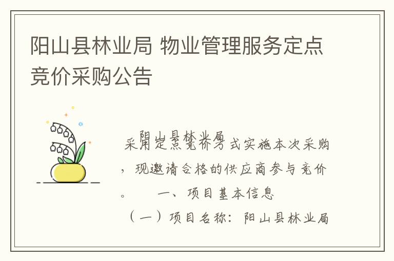 陽山縣林業(yè)局 物業(yè)管理服務(wù)定點(diǎn)競(jìng)價(jià)采購公告