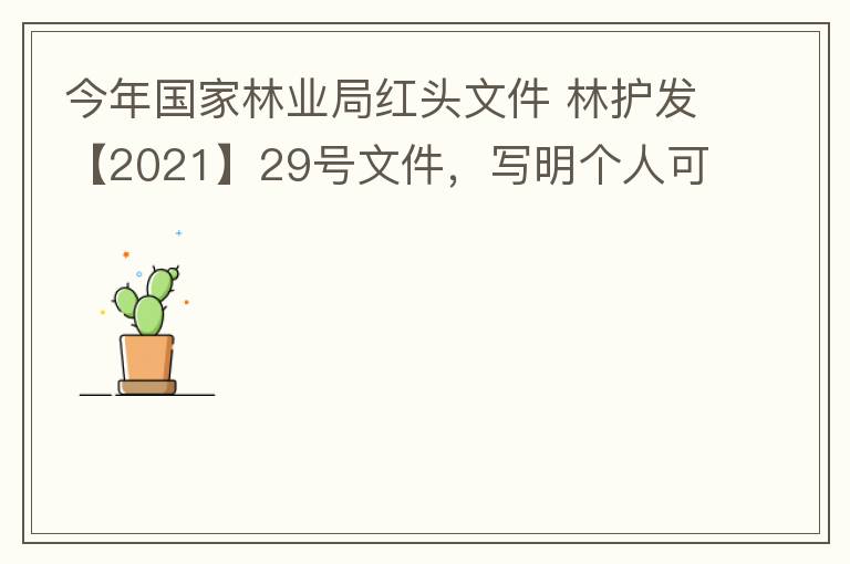 今年國家林業(yè)局紅頭文件 林護發(fā)【2021】29號文件，寫明個人可以飼養(yǎng)人工繁育的費氏牡丹鸚鵡，紫腹吸蜜鸚鵡，綠頰錐尾鸚鵡，和尚鸚鵡。 請問中山是否執(zhí)行該政策？如果執(zhí)行該政策，是不是表示我們可以個人在中