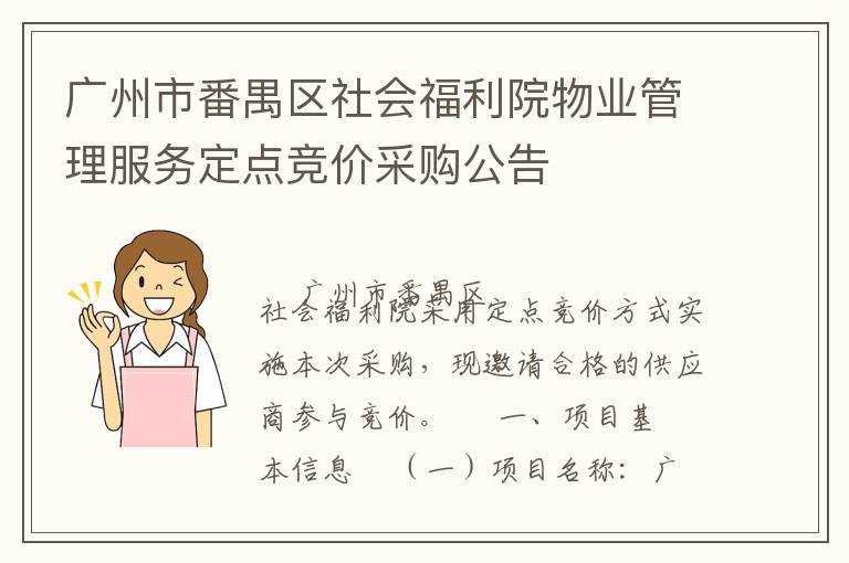 廣州市番禺區(qū)社會福利院物業(yè)管理服務(wù)定點(diǎn)競價(jià)采購公告