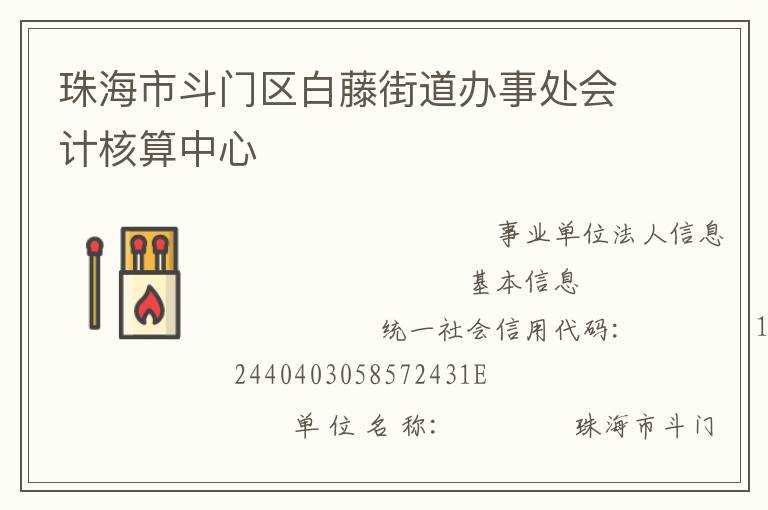 珠海市斗門區(qū)白藤街道辦事處會計核算中心