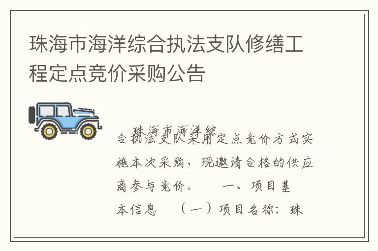 珠海市海洋綜合執(zhí)法支隊(duì)修繕工程定點(diǎn)競(jìng)價(jià)采購(gòu)公告