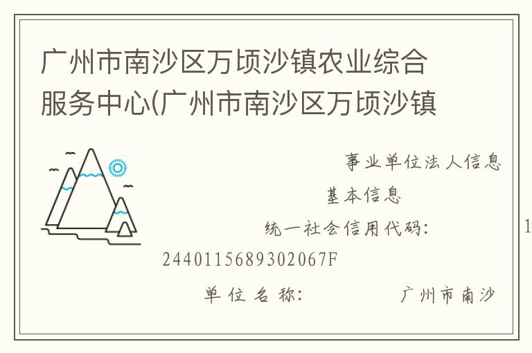 廣州市南沙區(qū)萬頃沙鎮(zhèn)農業(yè)綜合服務中心(廣州市南沙區(qū)萬頃沙鎮(zhèn)農業(yè)機械管理服務站、廣州市南沙區(qū)萬頃沙鎮(zhèn)畜牧獸醫(yī)站、廣州市南沙區(qū)萬頃沙鎮(zhèn)水利所、廣州市南沙區(qū)萬頃沙鎮(zhèn)農產品質量安全監(jiān)管服務站)