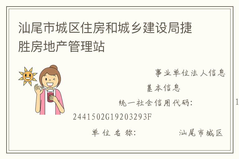 汕尾市城區(qū)住房和城鄉(xiāng)建設局捷勝房地產(chǎn)管理站