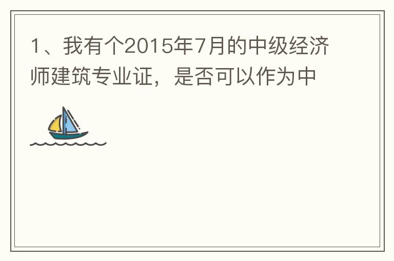 1、我有個2015年7月的中級經(jīng)濟(jì)師建筑專業(yè)證，是否可以作為中級工程師證直接評工程系列的高工？2、要怎么樣才能評到工程系列的高工呢？各環(huán)節(jié)時間要多久？流程是怎么樣的？