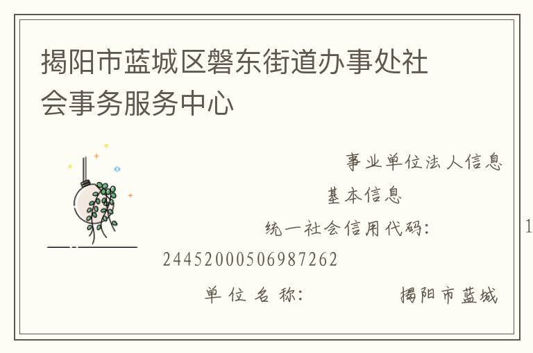 揭陽市藍(lán)城區(qū)磐東街道辦事處社會(huì)事務(wù)服務(wù)中心