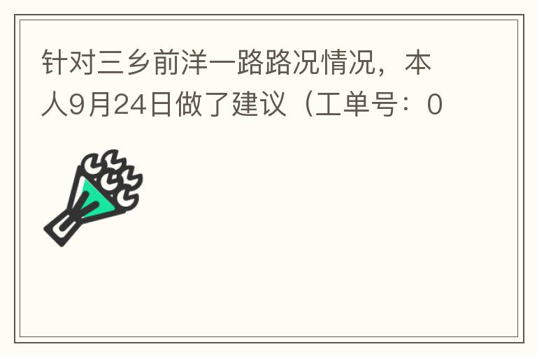 針對三鄉(xiāng)前洋一路路況情況，本人9月24日做了建議（工單號：0121092421320875201），現(xiàn)繼續(xù)跟進(jìn)情況如下，還望繼續(xù)優(yōu)化：2021/10/08 首個(gè)工作日：1、早高峰路況雍陌小學(xué)紅綠燈位置