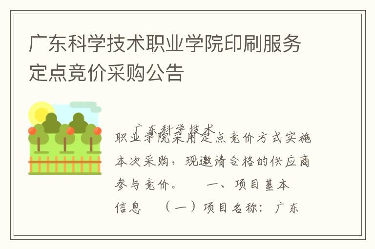 廣東科學技術職業(yè)學院印刷服務定點競價采購公告