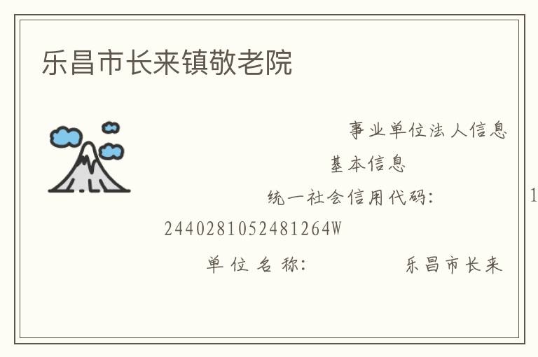 樂(lè)昌市長(zhǎng)來(lái)鎮(zhèn)敬老院