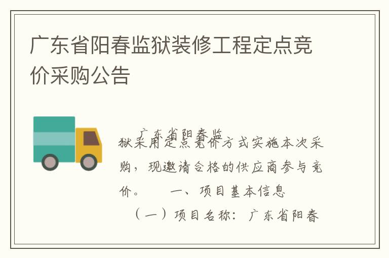 廣東省陽春監(jiān)獄裝修工程定點(diǎn)競(jìng)價(jià)采購公告