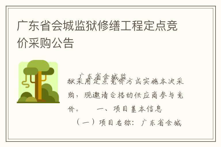廣東省會(huì)城監(jiān)獄修繕工程定點(diǎn)競(jìng)價(jià)采購公告