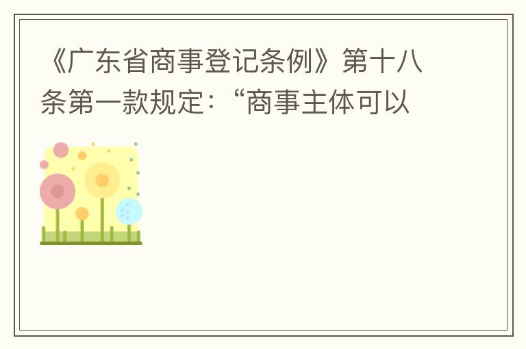 《廣東省商事登記條例》第十八條第一款規(guī)定：“商事主體可以在其住所、經(jīng)營場所以外增設(shè)經(jīng)營場所，增設(shè)經(jīng)營場所應(yīng)當(dāng)在其登記機關(guān)管轄范圍內(nèi)，并辦理登記手續(xù)”；第三款規(guī)定：“地級以上市人民政府可以對增設(shè)經(jīng)營場所