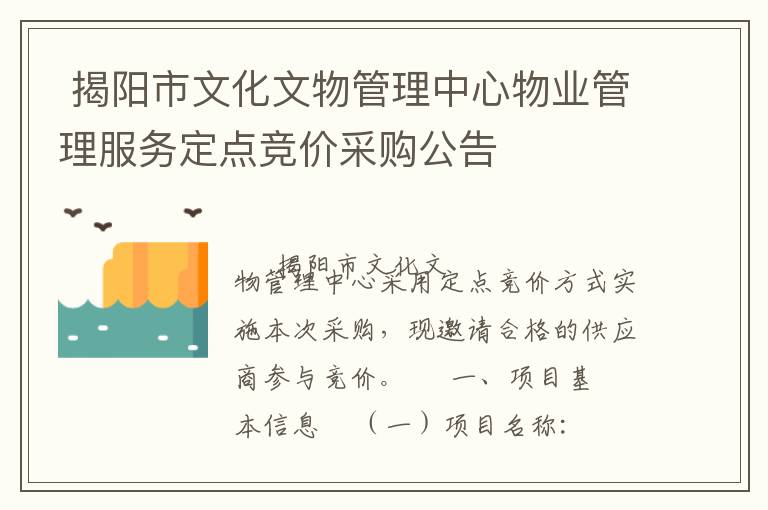  揭陽(yáng)市文化文物管理中心物業(yè)管理服務(wù)定點(diǎn)競(jìng)價(jià)采購(gòu)公告