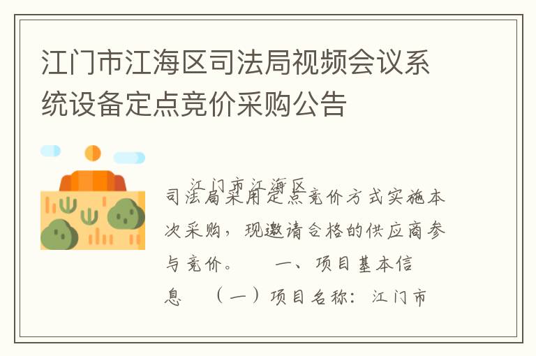 江門市江海區(qū)司法局視頻會議系統(tǒng)設備定點競價采購公告