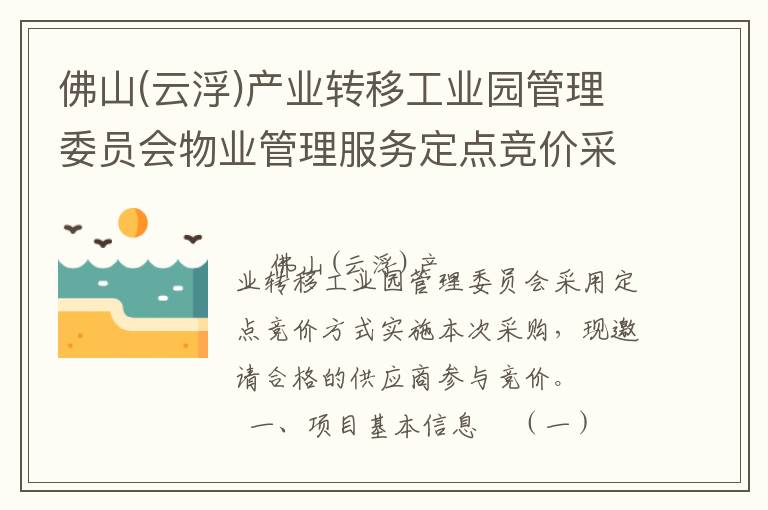 佛山(云浮)產(chǎn)業(yè)轉(zhuǎn)移工業(yè)園管理委員會物業(yè)管理服務(wù)定點(diǎn)競價(jià)采購公告