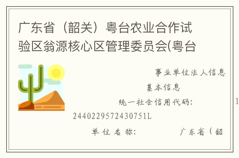 廣東?。ㄉ仃P(guān)）粵臺(tái)農(nóng)業(yè)合作試驗(yàn)區(qū)翁源核心區(qū)管理委員會(huì)(粵臺(tái)試驗(yàn)區(qū)管委會(huì))