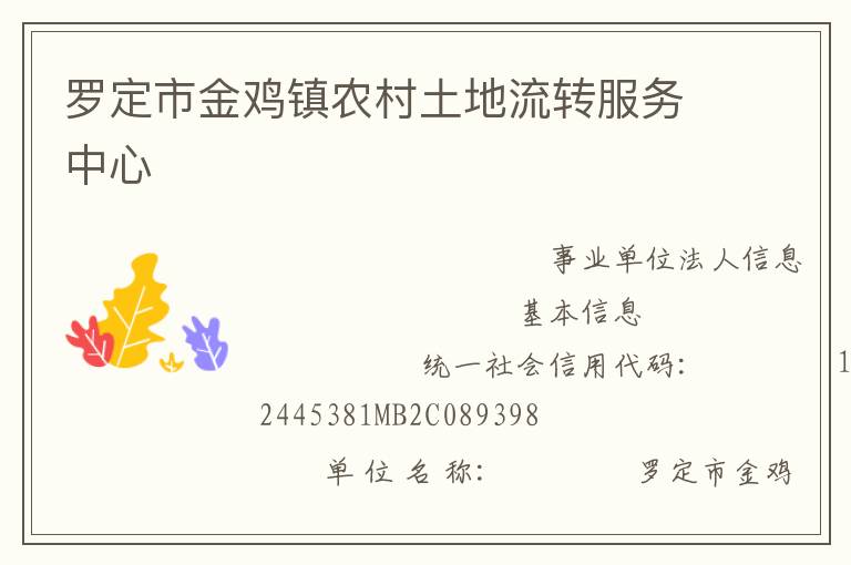 羅定市金雞鎮(zhèn)農村土地流轉服務中心