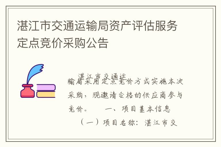 湛江市交通運(yùn)輸局資產(chǎn)評估服務(wù)定點(diǎn)競價(jià)采購公告