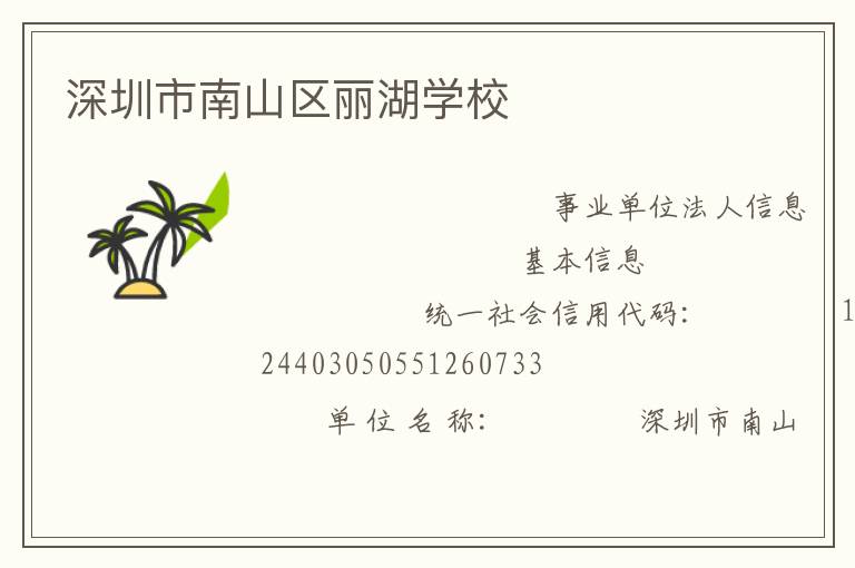 深圳市南山區(qū)麗湖學校