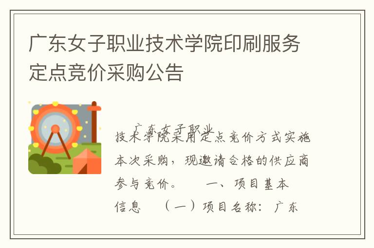 廣東女子職業(yè)技術(shù)學(xué)院印刷服務(wù)定點競價采購公告