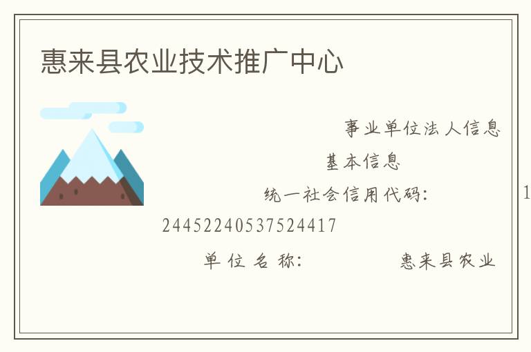 惠來縣農(nóng)業(yè)技術推廣中心