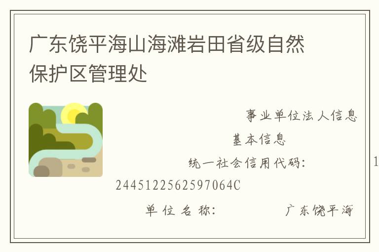 廣東饒平海山海灘巖田省級自然保護區(qū)管理處