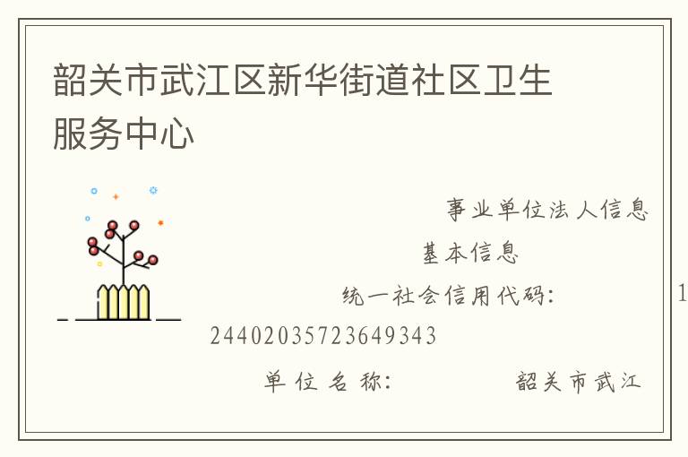 韶關(guān)市武江區(qū)新華街道社區(qū)衛(wèi)生服務中心